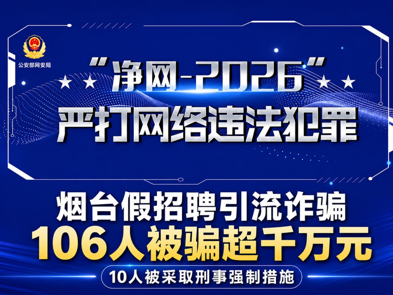 国内新闻 烟台假招聘盯上应届生,106人被骗超千万元,10人被刑拘