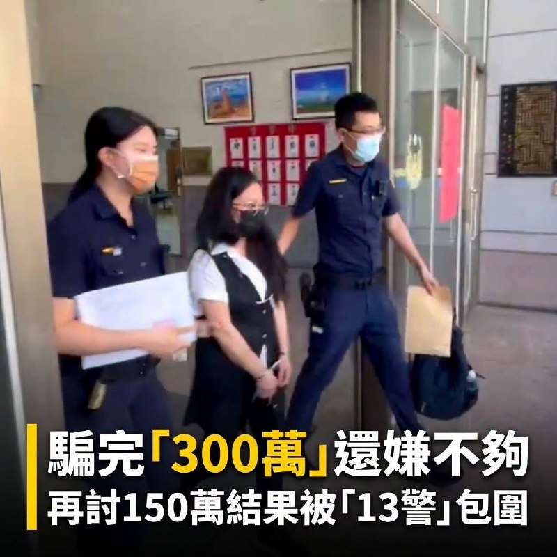 被骗300万还不够!诈骗集团再索150万,台湾大姐反手设局抓车手