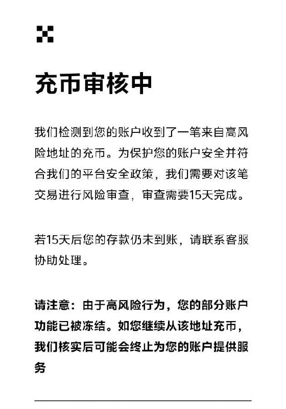OKX提醒:高风险地址充值或触发长期审查