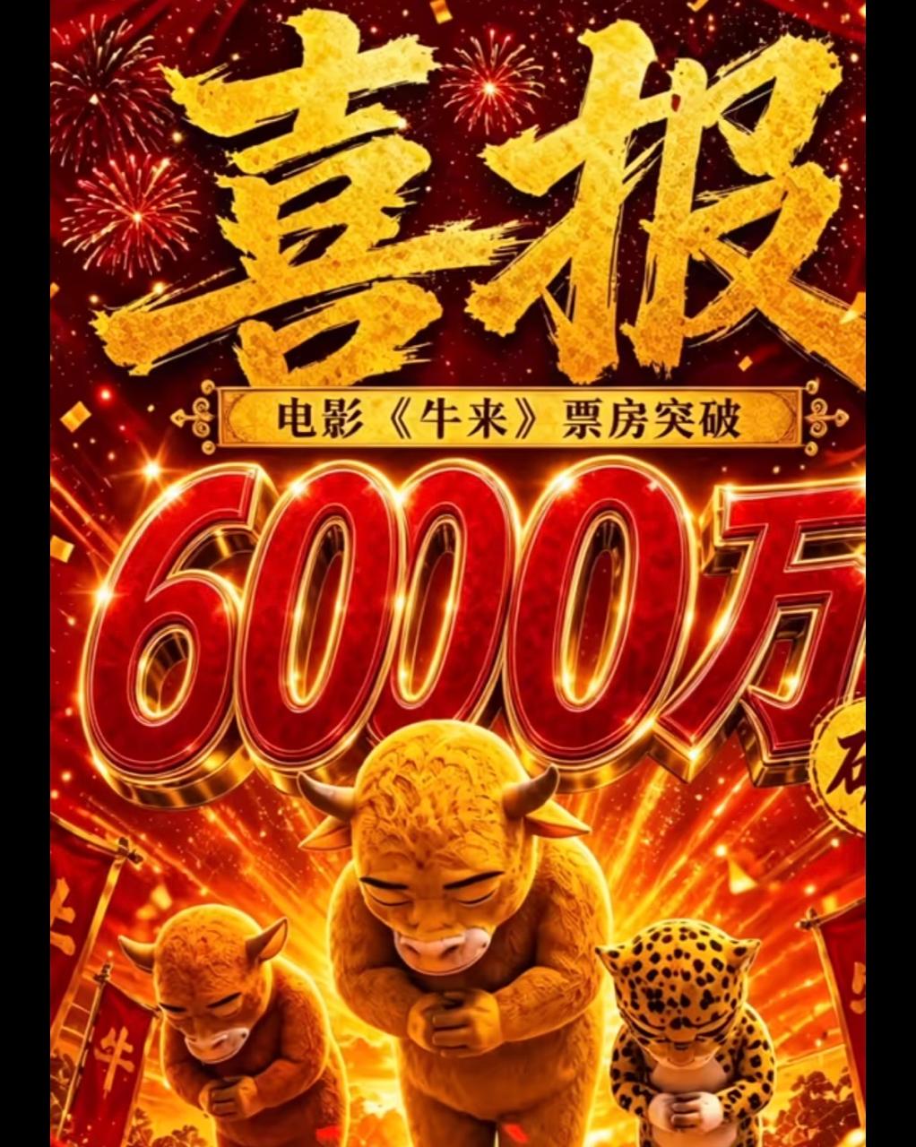 2026年中国第一烂片《牛来》