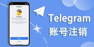 如何注销Telegram账号?
