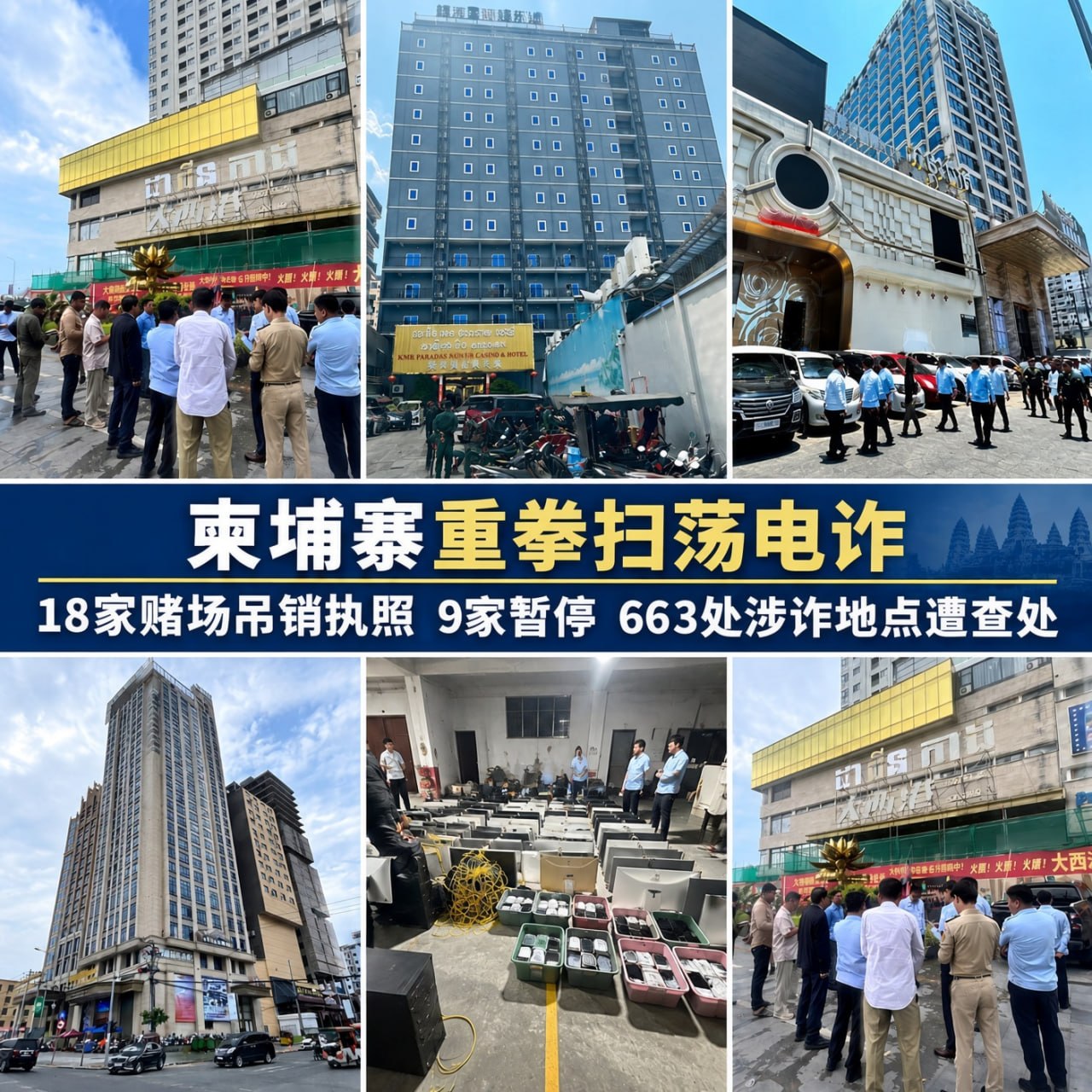 柬埔寨新闻 柬埔寨重拳扫荡电诈:18家赌场牌照被吊销、9家被暂停,663处涉诈地点遭查处