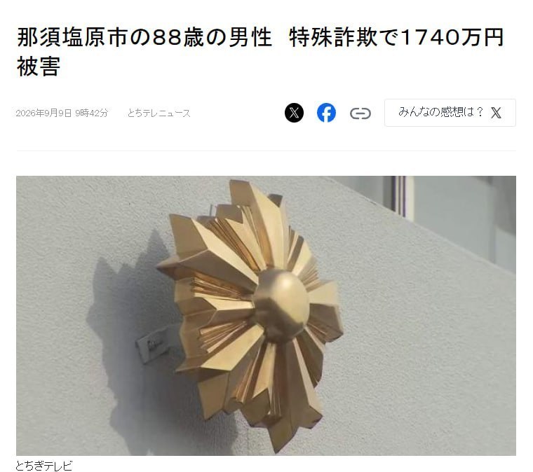 日本那须盐原市88岁男子遭冒充警察诈骗1740万日元