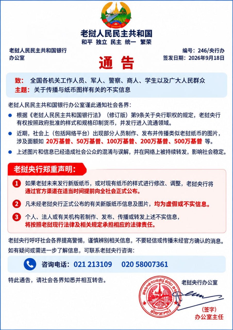 老挝资讯 老挝央行紧急辟谣:网传20万至500万基普“新版纸币”均为假消息