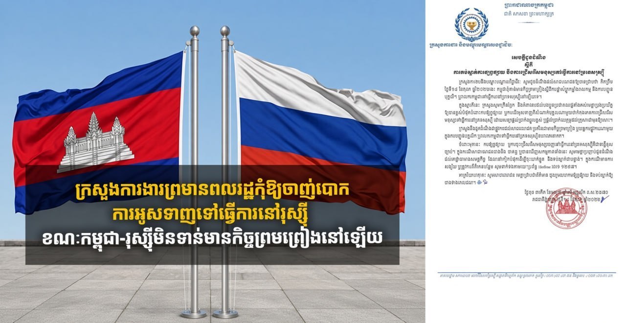 🇰🇭柬埔寨劳工部发出警告:小心赴俄罗斯高薪工作骗局!