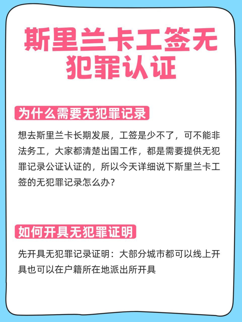网友分享:斯里兰卡 工签,无犯罪记得公证认证。