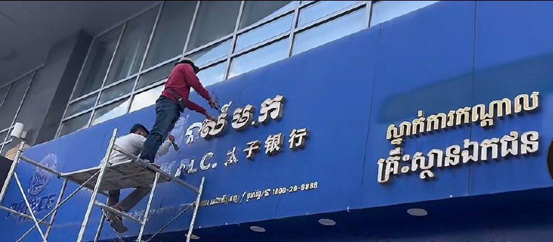 🇰🇭 太子银行总部招牌正式下线