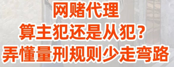 网赌代理算主犯还是从犯?关键看这三点
