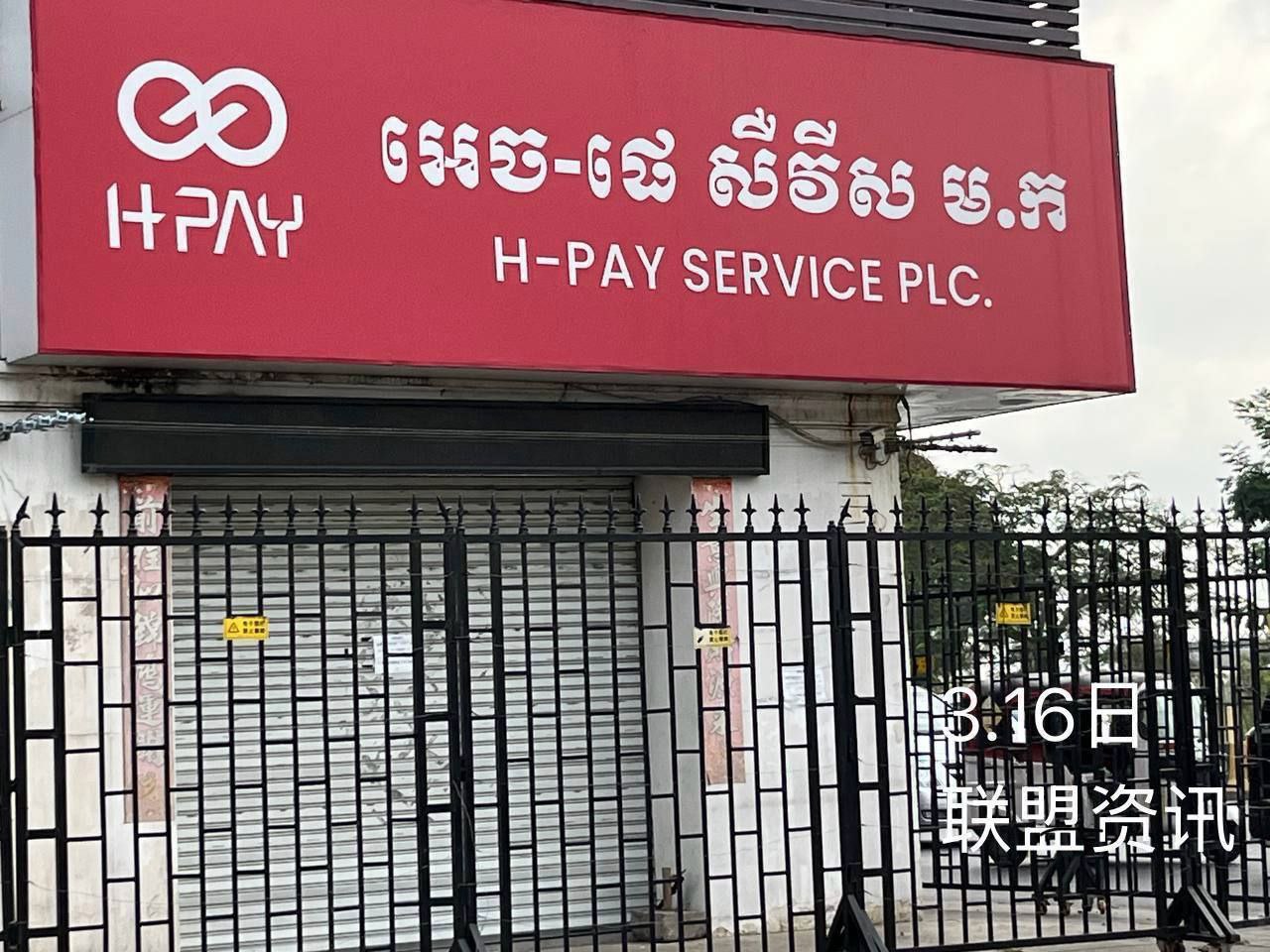 汇旺最新消息:此前HPAY门店张贴的春节假期通知显示。
