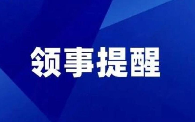 中国驻南非使馆:提醒中国公民切勿从事电信网络诈骗和网络赌博等违法犯罪活动
