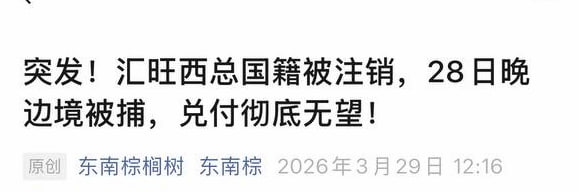 汇旺最新消息:兑换无望了~~