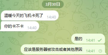 刚刚很多网友反馈:纸飞机很卡 发不出去消息~~~