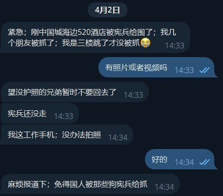 网友反馈:刚刚中国城海边的520酒店被宪兵围了