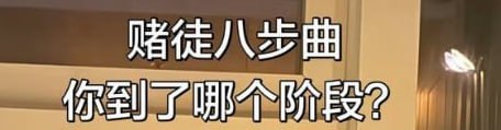 柬埔寨赌徒八步曲:从捞本到自毁