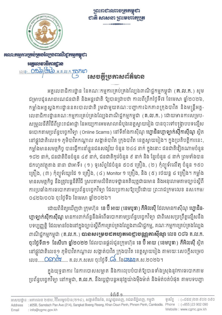 柬埔寨金银河赌场因网络诈骗被吊销牌照,244名嫌疑人被抓