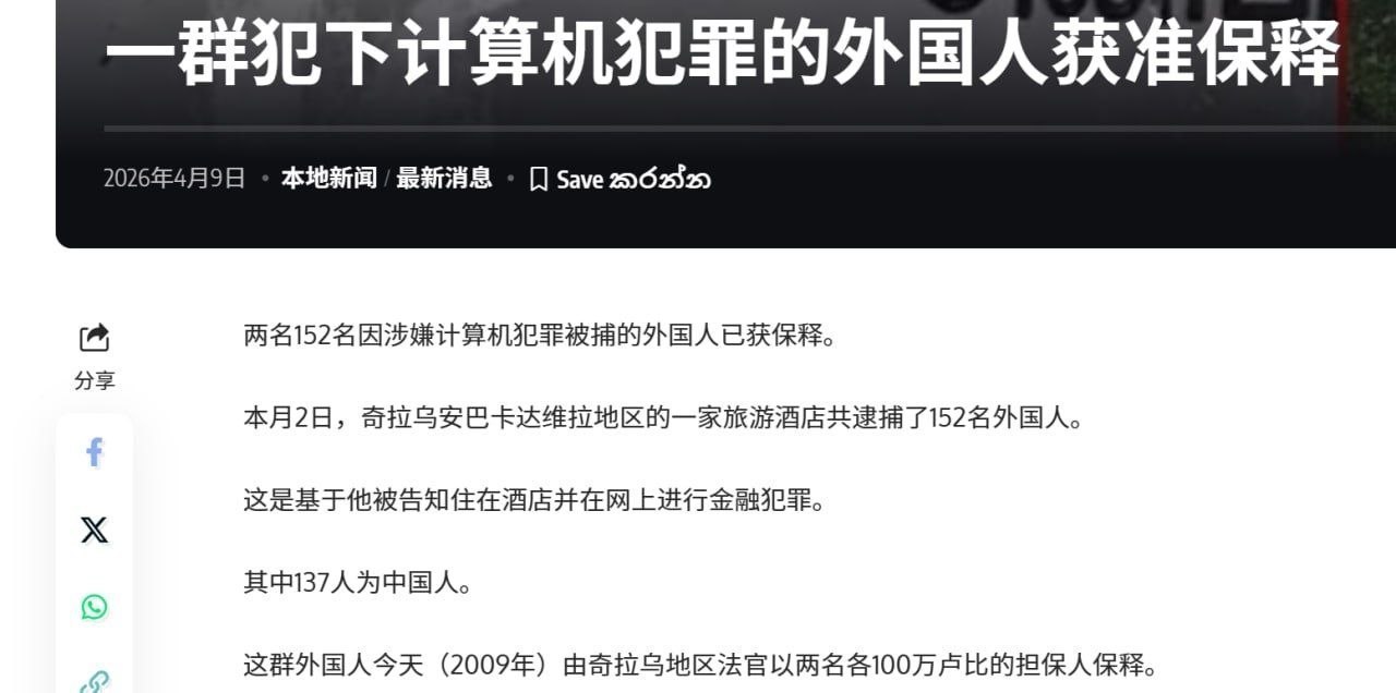 大反转: 斯里兰卡152名涉网络诈骗外籍嫌犯被捕后迅速保释
