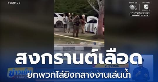 泰国资讯 泰国宋干节变“血案”:乌泰他尼爆发枪击砍人,游客惊慌逃散