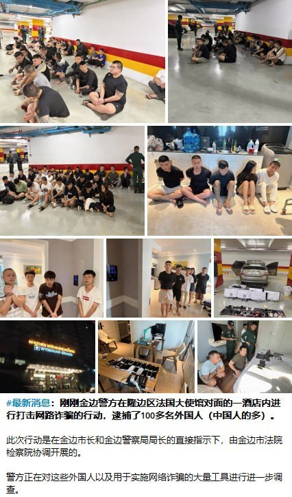 网友投稿:12号金边市警察局出动上百名武装警察,在温德姆大酒店抓获300多名外籍电诈打野人士可谓是战果颇丰。新闻报道全部是电诈人员,实际情况里面包含有几十名y系运营部的员工,属于网...