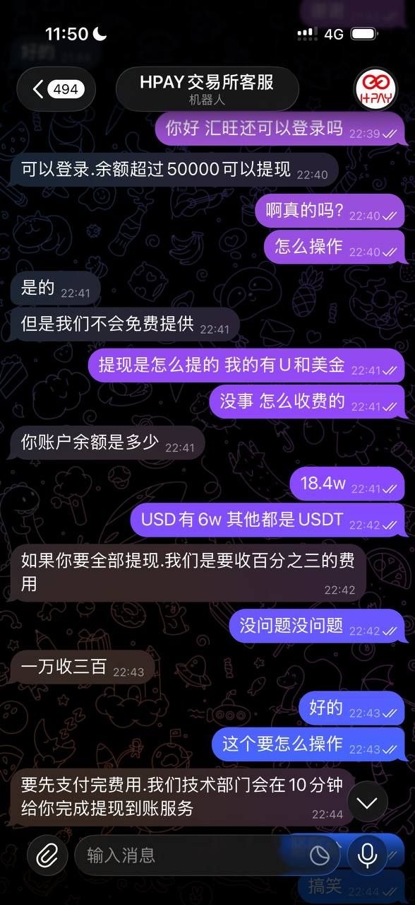 搞笑骗子:登陆Hpay收费100美金?