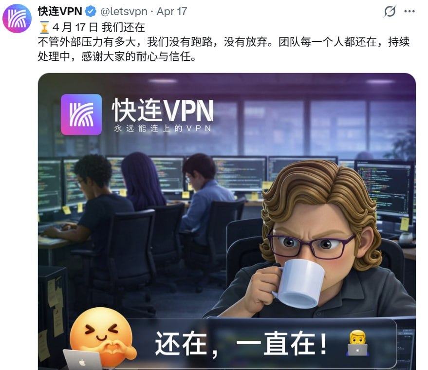 快连VPN公告:我们还在