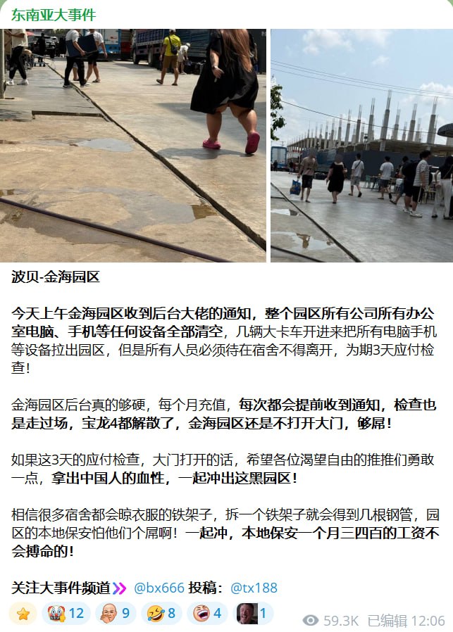 网友投稿:波贝这次扫荡园区,是下了真功夫,不论背景多强大的园区,都被迫停工、转移或解散,而我们的金海园区也不例外。我们公司是22号中午通知全体员工,待在宿舍躲着,不要去上班的。