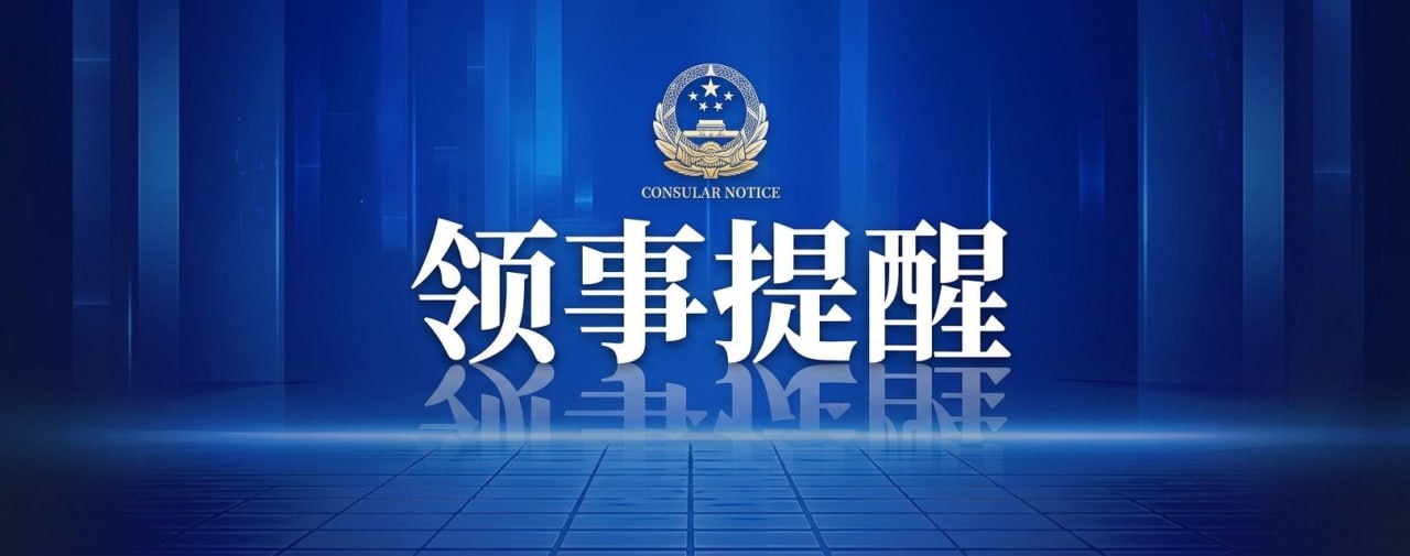 多名中国公民被诱骗经泰国前往泰缅边境从事电诈活动,中使馆提醒
