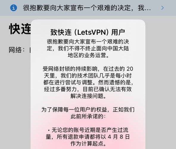 最新消息:快连VPN宣布停运中国大陆市场。