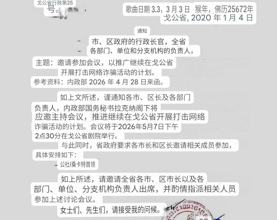最新消息:戈公将继续推进打击网络诈骗活动,五月七号在戈公戏剧院进行会议。