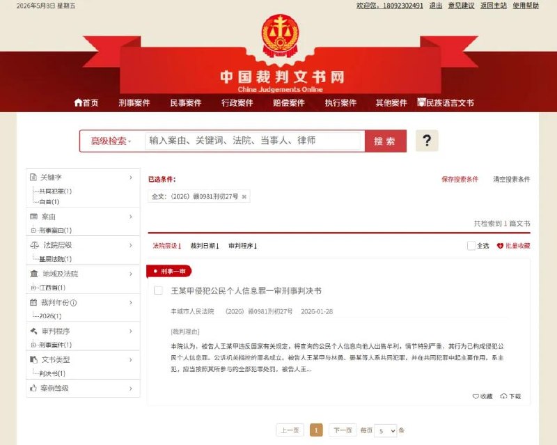 🇨🇳 公安局负责人伙同无业男倒卖反诈数据获刑