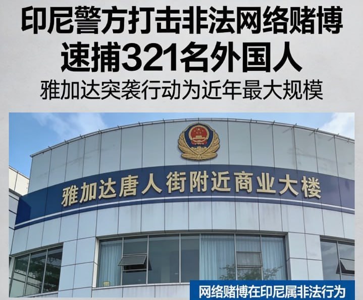 印尼资讯:印尼警方在一次打击非法网络赌博的行动中逮捕了321名外国人。