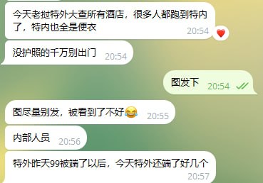 群友爆料:今天老挝特外大查所有酒店,很多人都跑到特内了,特内也全是便衣
