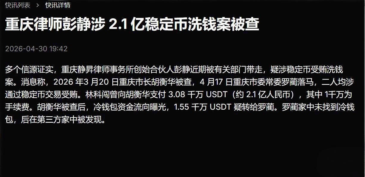 重庆市长胡衡华被查违纪落马 涉嫌受贿三千余万USDT泰达虚拟货币