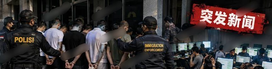 印尼资讯:拟重新审视东南亚免签政策 500多名外国人涉赌诈被拘,免签通道疑成灰产入口