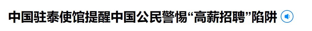 中国驻泰国大使馆17日发文提醒中国公民警惕“高薪招聘”陷阱。