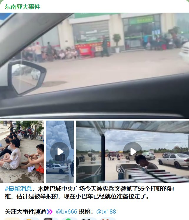 柴桢省警方突袭木牌“巴域中央广场”捣毁涉嫌网络诈骗窝点,129名外籍人员被拘留