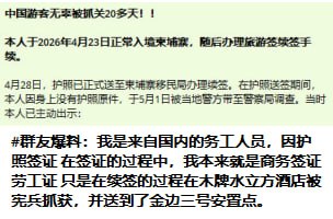 群友投稿:回应一下上面柬埔寨乱抓人的乱象: