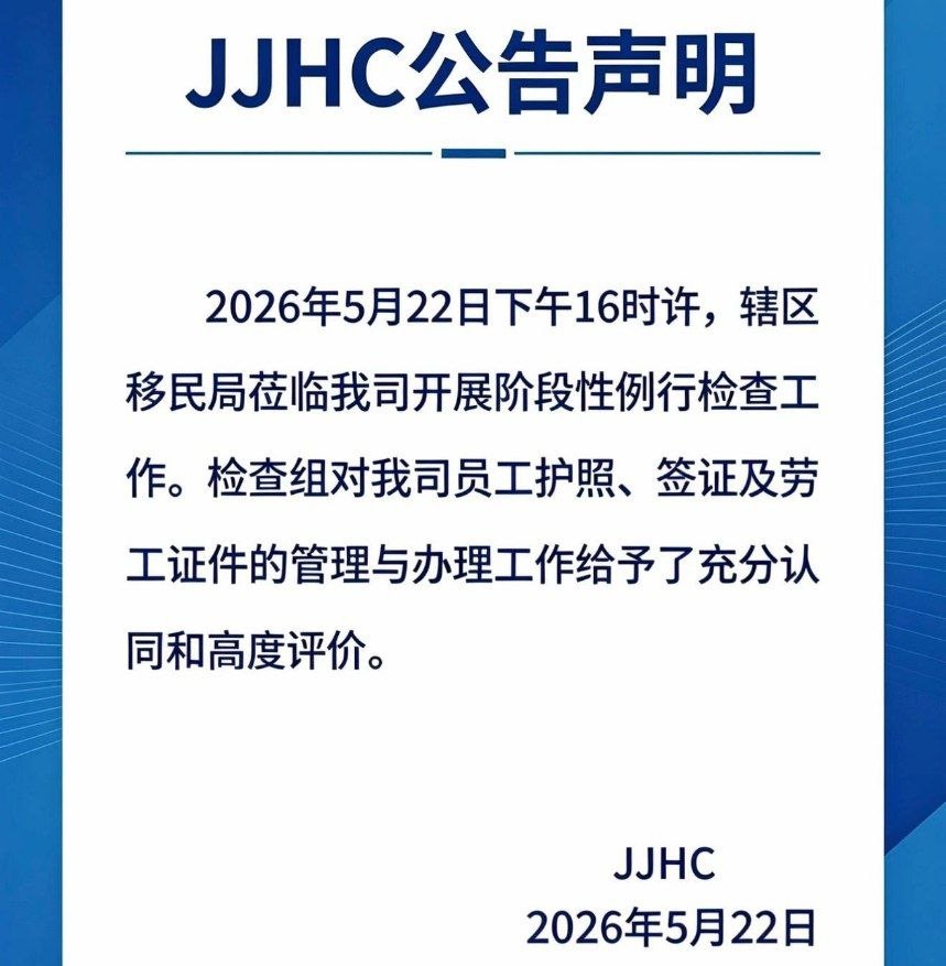 金边金爵或者JJHC公告声明