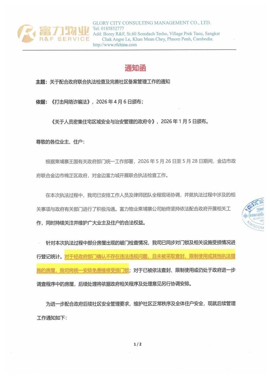 群友反馈:金边富力业主发布了最新通知函