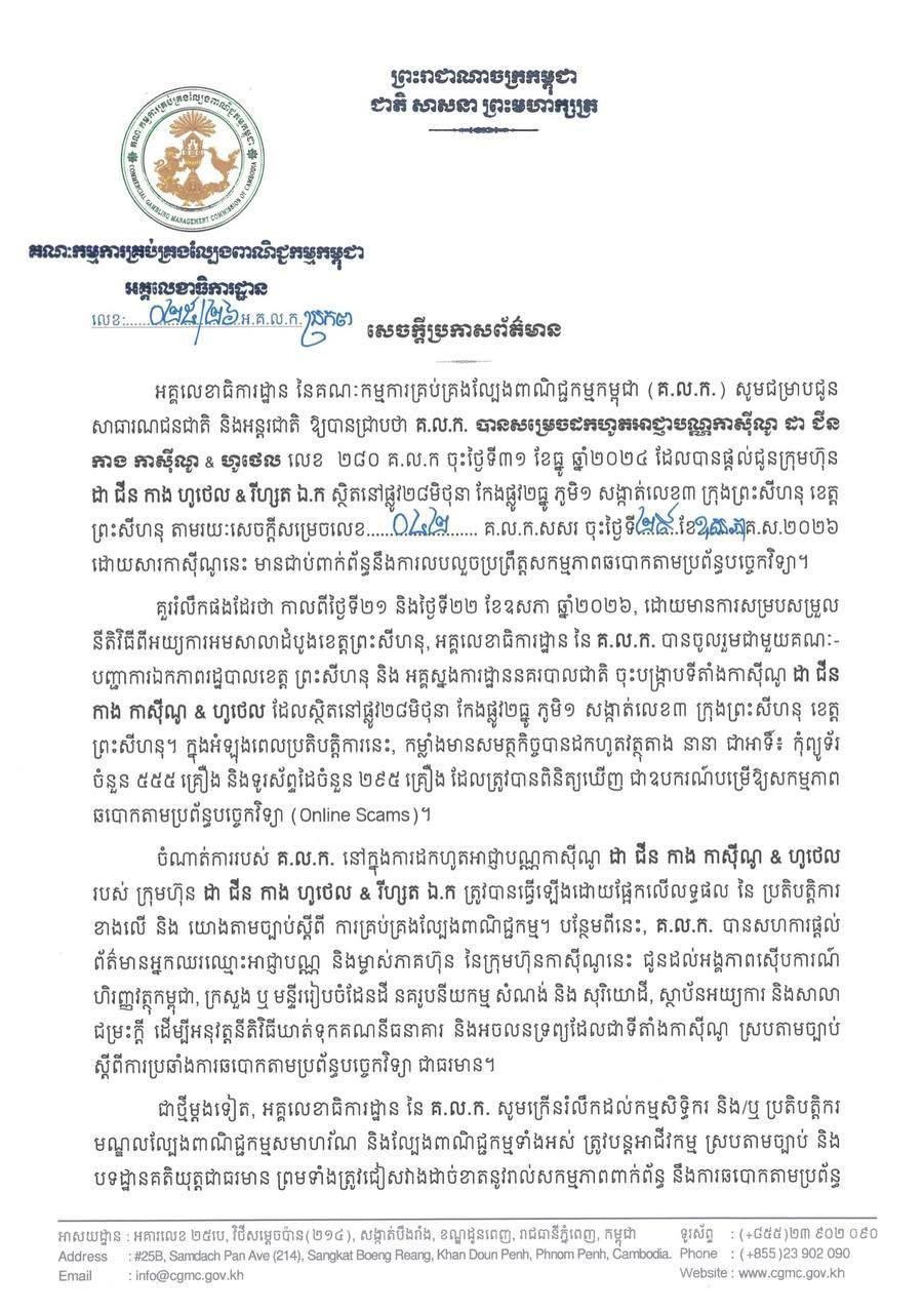 西哈努克市又一家赌场因涉嫌网络诈骗被吊销牌照!