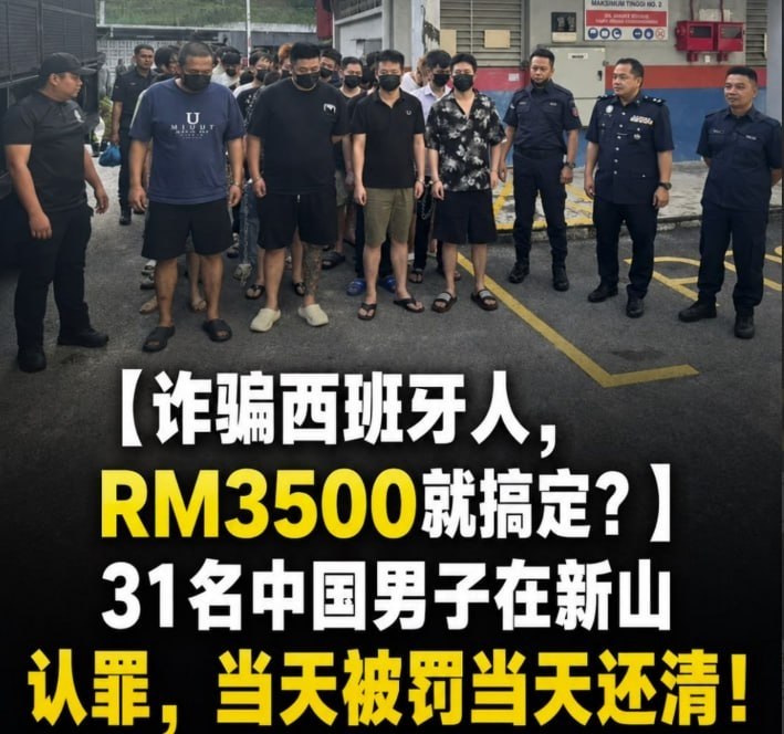 马来西亚:中国人诈骗西班牙人,RM3500就搞定?