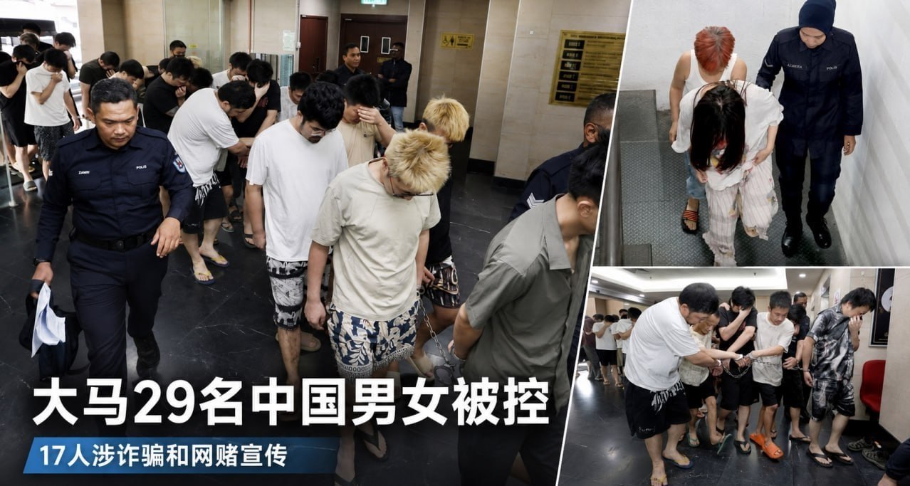 大马又打掉两个窝点,29名中国男女被控上庭