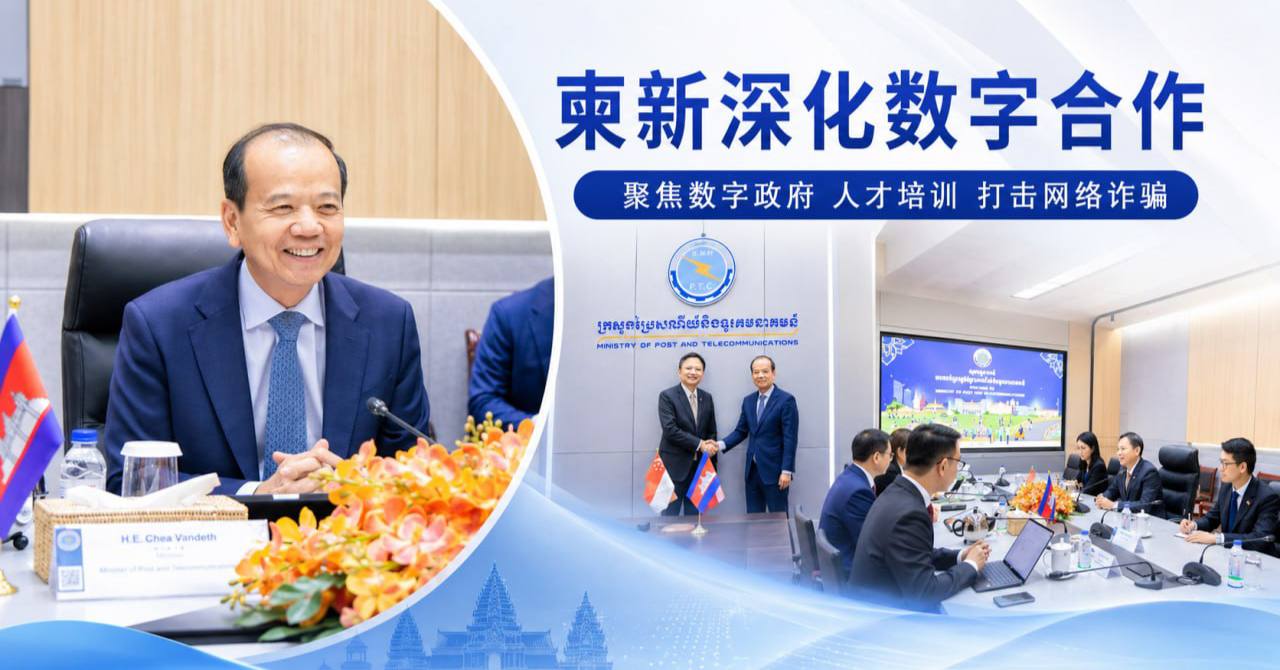 柬埔寨与新加坡深化数字合作 聚焦数字政府和打击网络诈骗