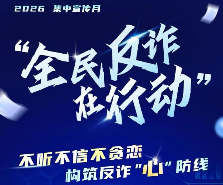 中央宣传部、公安部联合部署在全国开展2026年“全民反诈在行动”集中宣传月活动