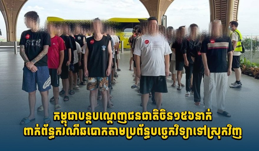 柬埔寨遣返156名涉网络诈骗中国籍人员 持续推进跨境犯罪清剿行动