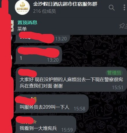 群友反馈:西港金沙度假酒店附近很多宪兵在查 提醒附近的兄弟多注意。
