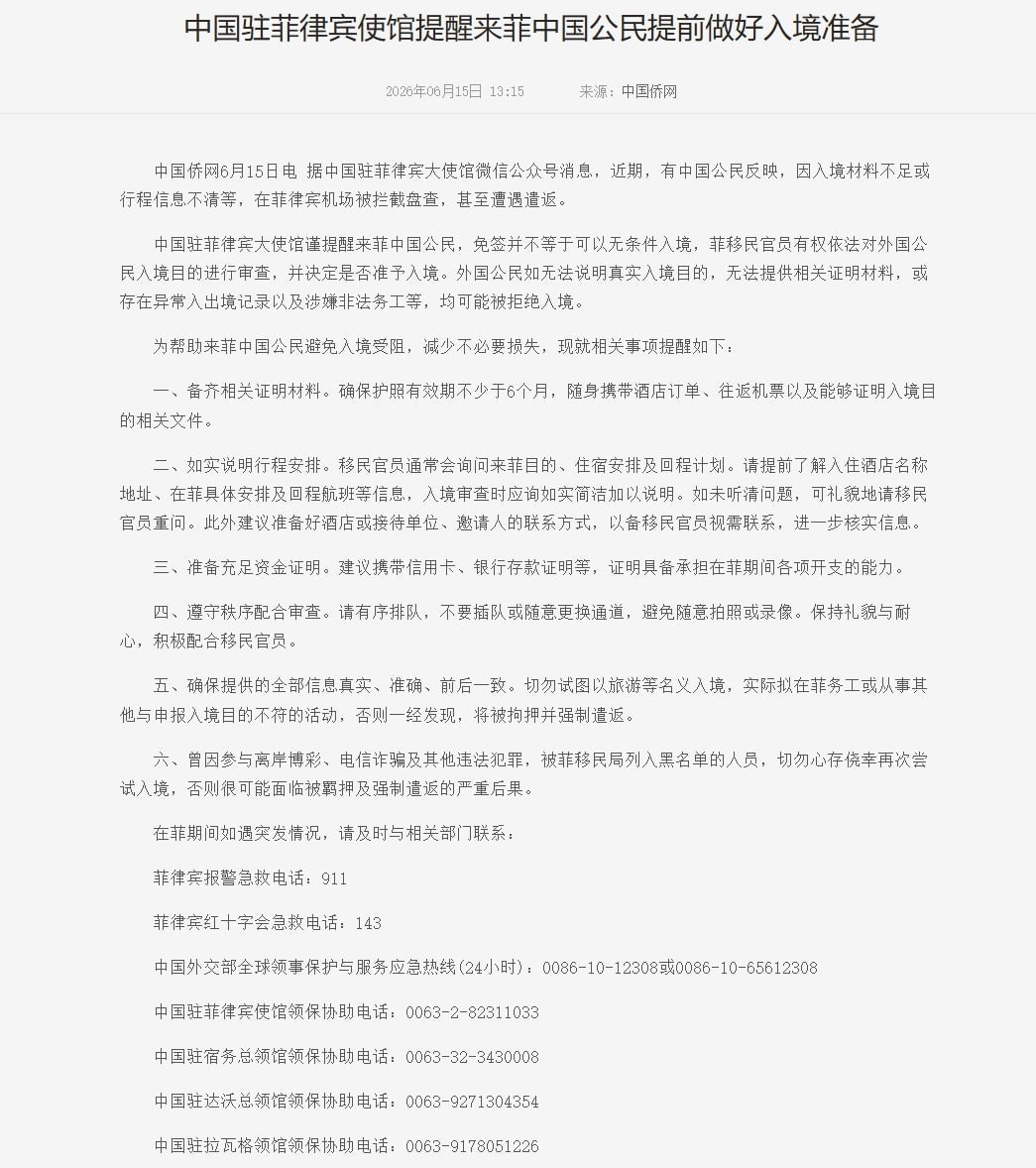 中国驻菲律宾大使馆 提醒来菲中国公民提前做好入境准备