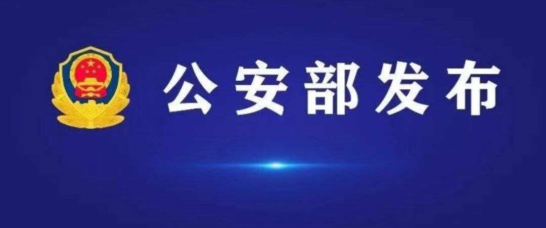公安部公布5起电信网络诈骗及其关联违法犯罪典型案例
