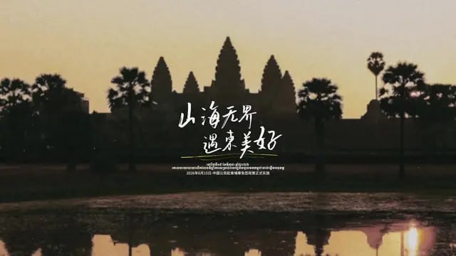 柬埔寨前五个月中国游客近40万人次 14天免签政策能否扭转下滑趋势引关注