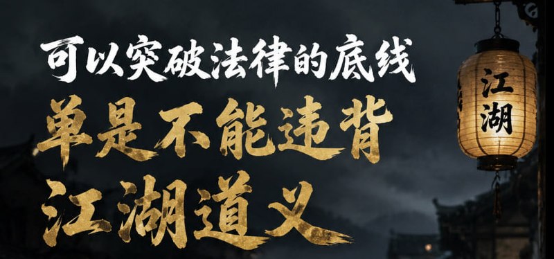 网友投稿:可以突破法律的底线,单是不能违背江湖道义。