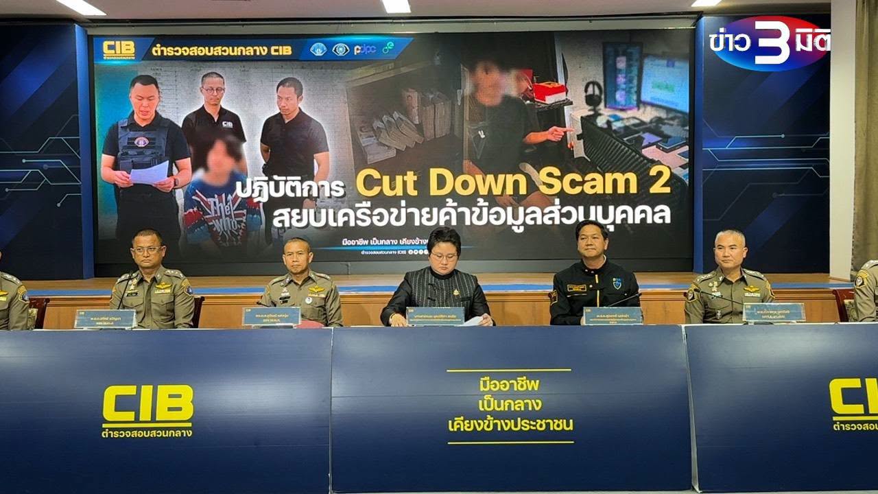 泰国资讯:警方开展“Cut Down Scam 2”行动 捣毁大型个人信息贩卖网络